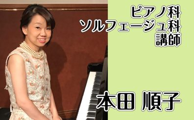 【ピアノ・ソルフェージュコース講師紹介】本田 順子