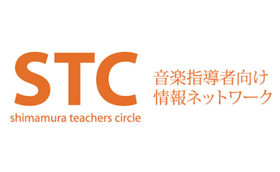 【楽譜】STC（シマムラ・ティーチャーズ・サークル）会員募集中