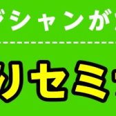 【初心者大歓迎！】エフェクター特化セミナー開催します！
