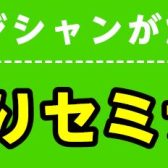 【初心者大歓迎！】エフェクター特化セミナー開催します！