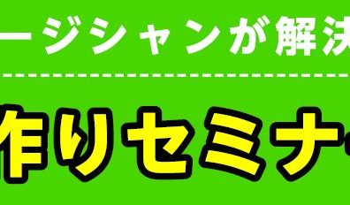 【初心者大歓迎！】エフェクター特化セミナー開催します！