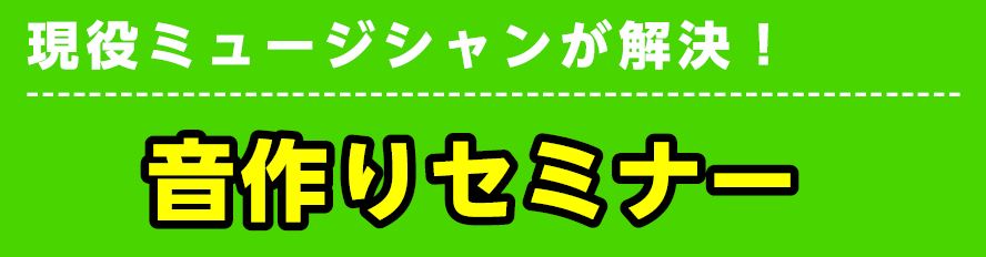 初心者大歓迎! 「バンドの迫力がいまいち出ない…」「音は合ってるいるのに上手く聞こえない…」などのお悩みありませんか？？そんなお悩み、音作りで解決しちゃいましょう！店内スタジオにて、部室やライブハウスで定番のアンプを使いながら、即戦力になる音作りをご説明します！！ 新型コロナウイルス感染症の拡大を防 […]