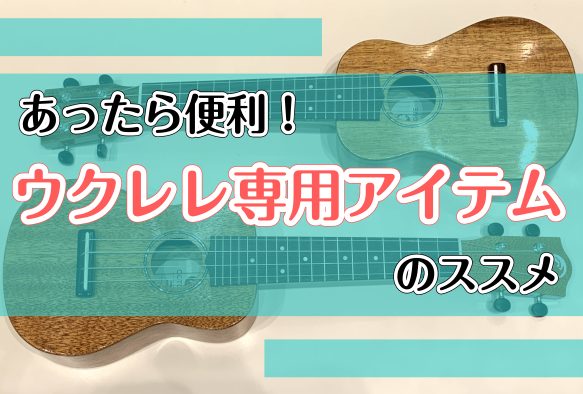 ご自宅でケースにしまったままになっているウクレレ…ありませんか？？ ウクレレ専用のアクセサリーがあるだけで、すぐに弾けたり、弾くのが楽になるんです！ あると便利な、担当オススメのアイテムをご紹介します☆ CONTENTSストラップ弦スタンドケースお問い合わせストラップ 肩から掛けて弾くことのできるス […]