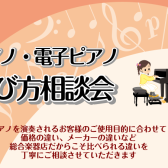 5/28(土)～29(日)ピアノ＆電子ピアノ選び方相談会開催！！