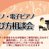 【終了しました】【電子ピアノ】2023年5月6日(土)～5月7日(日)　ピアノ選び方相談会開催します！！