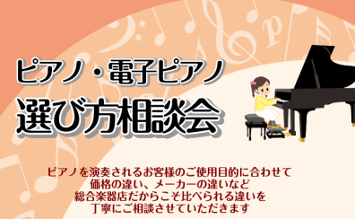 ピアノ＆電子ピアノ選び方相談会随時受付中です！！