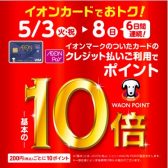 【終了しました】2022.5.3(火・祝)～8(日)の6日間、イオンカードときめきポイント10倍！