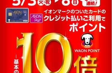 【終了しました】2022.5.3(火・祝)～8(日)の6日間、イオンカードときめきポイント10倍！