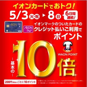 6日間限定、イオンカードときめきポイント10倍です！ キャンペーン概要 期間中、対象店舗にてイオンカードのクレジット払いご利用で、お買い上げ累計金額に応じてもれなくときめきポイント10倍をプレゼントいたします。 ときめきポイント10倍！ 【キャンペーン期間限定】2022.5.3(火・祝)～8(日)の […]