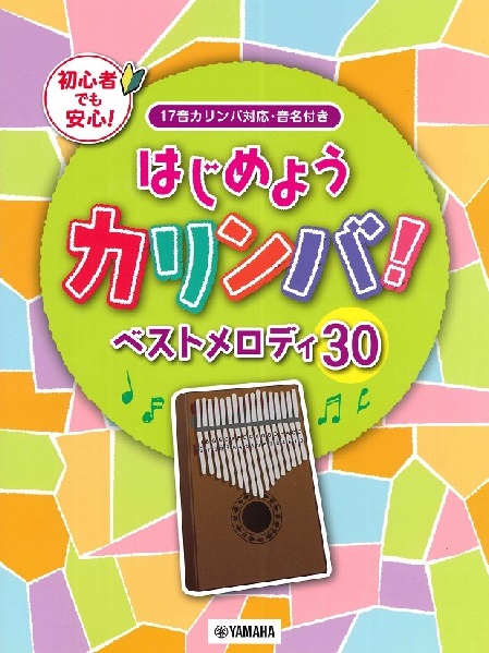 カリンバはじめようカリンバ！ベストメロディ30　～17音カリンバ対応、音名付き