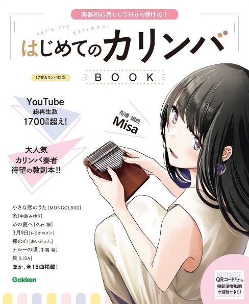 カリンバ楽器初心者でも今日から弾ける!はじめてのカリンバBOOK