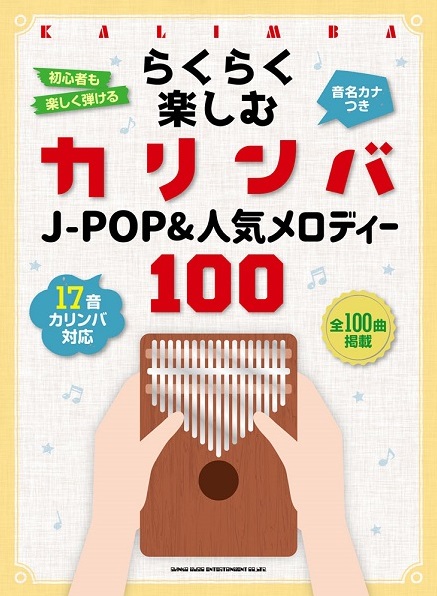 カリンバらくらく楽しむカリンバ　J－POP＆人気メロディー100　＜音名カナつき＞