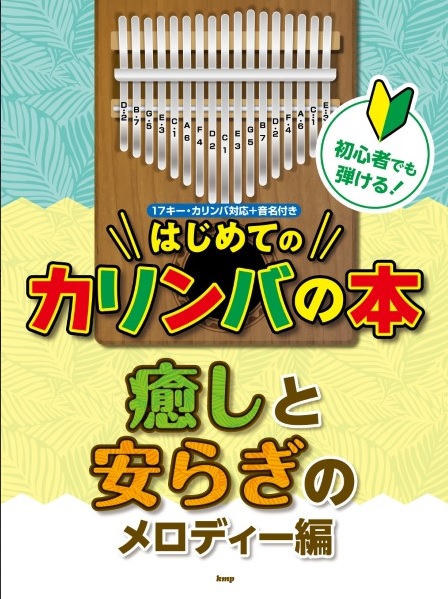 カリンバ初心者でも弾ける!はじめてのカリンバの本 癒しと安らぎのメロディー編