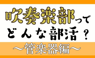 【吹奏楽部/中学生・高校生・大学生・保護者向け】吹奏楽部ってどんな部活？～管楽器編～