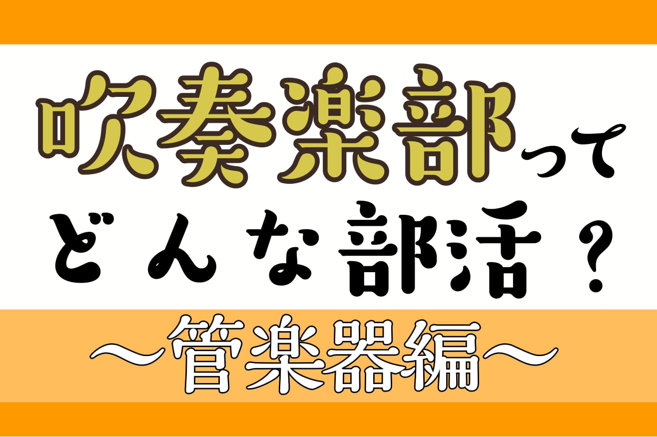 こんにちは！島村楽器大高店　前村です！新入生の皆様、ご入学おめでとうございます！皆さんはもう、部活動は始まっていますでしょうか??今回は吹奏楽部に入ったばかり、という新入生・保護者の皆様へ吹奏楽部で使われる管楽器をご紹介していきたいと思います！ 気になる楽器やパートがありましたら店頭での試奏・ご案内 […]