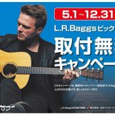 L.R.Baggsピックアップ取付キャンペーン実施中！