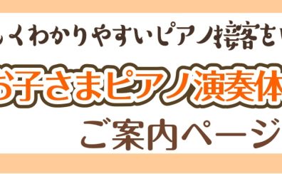 【ピアノ】「お子さまピアノ演奏体験接客」随時受付中♪