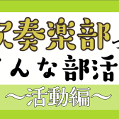 【吹奏楽部/中学生・高校生・大学生・保護者向け】吹奏楽部ってどんな部活？～活動編～