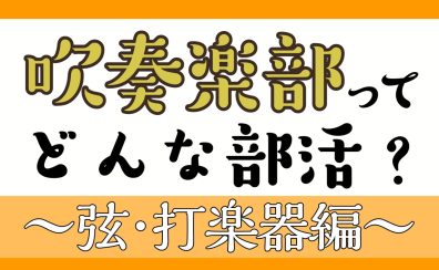 【吹奏楽部/中学生・高校生・大学生・保護者向け】吹奏楽部ってどんな部活？～弦・打楽器編～