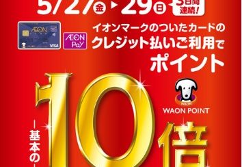 【終了しました】5/27(金)～29(日)イオンカード決済でWAON POINT10倍！愛知県内の島村楽器では大高店限定です！