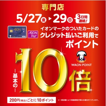 CONTENTSWAON POINT10倍は、愛知県内の島村楽器では、大高店の限定企画です！ときめきポイント10倍！ポイント10倍でこんなにオトク！WAON POINT10倍は、愛知県内の島村楽器では、大高店の限定企画です！ WAON POINTキャンペーン概要 期間中、対象店舗にてイオンカードのク […]