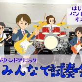 はじめてのバンド練習におすすめ！スタジオバンドクリニック、学生さん応援企画！