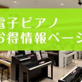 【電子ピアノ】愛知県・名古屋市緑区・大府市・東海市・刈谷市でピアノをお探しの方に！5/17(土)～8/31(日)期間限定お得情報！