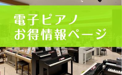 【電子ピアノ】愛知県・名古屋市緑区・大府市・東海市・刈谷市でピアノをお探しの方に！5/17(土)～8/31(日)期間限定お得情報！