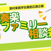 【吹奏楽部生応援】吹奏楽ファミリー相談会開催！