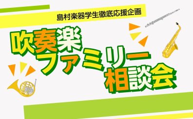 【吹奏楽部生応援】吹奏楽ファミリー相談会開催！