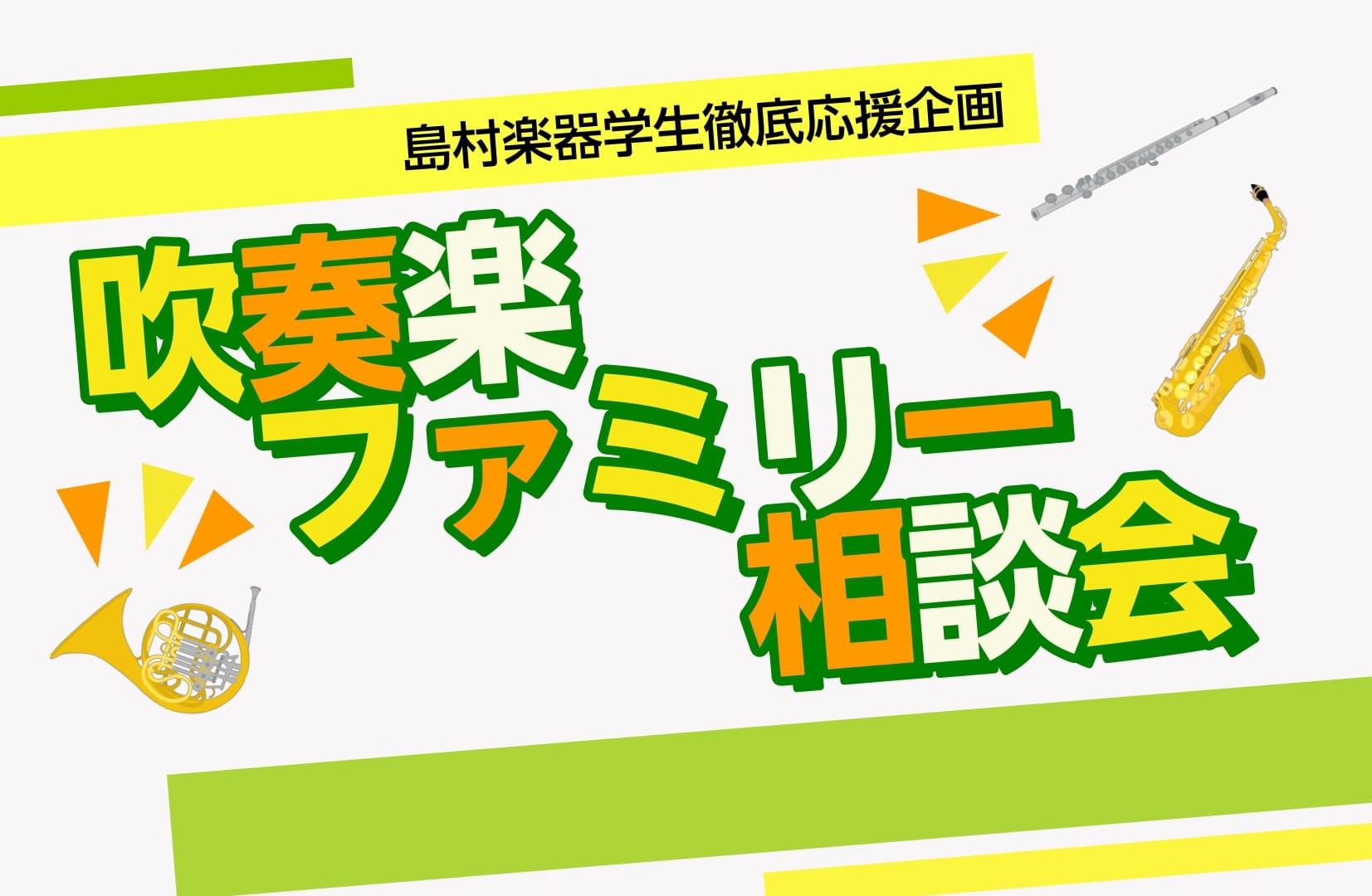 CONTENTS島村楽器大高店は吹奏楽部生を応援します！島村楽器大高店は吹奏楽部生を応援します！ 様々なご相談経験をもとに、お客様にぴったりな楽器選びをお手伝いします！ 吹奏楽ファミリー相談会とは？ 新入学生や初めてのマイ楽器をもつ吹奏楽部員とそのご家族の皆様のために経験豊富な当店スタッフが親切丁寧 […]