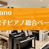 名古屋市緑区・大府市・東海市・豊明市・刈谷市で電子ピアノを選ぶなら安心＆丁寧なサポートの大高店へ！【新生活応援フェア開催中！】