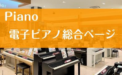 名古屋市緑区・大府市・東海市・豊明市・刈谷市で電子ピアノを選ぶなら安心＆丁寧なサポートの大高店へ！【新生活応援フェア開催中！】