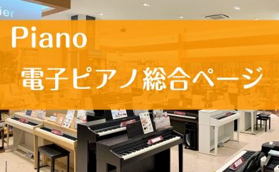 名古屋市で電子ピアノ選ぶなら安心＆丁寧なサポートの大高店へ！