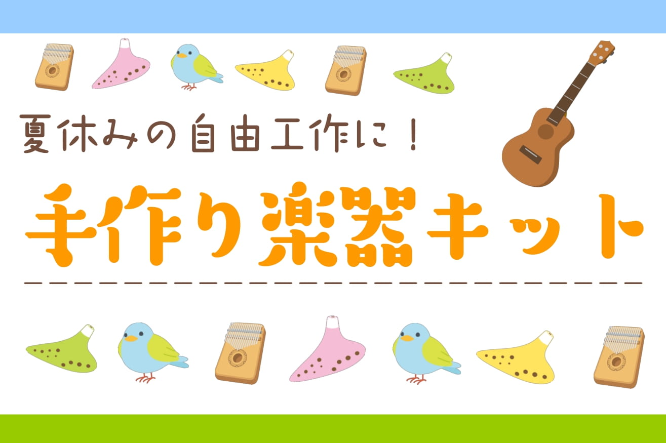 いよいよ夏本番！学生の皆さんは夏休みが始まりますね。 今回は学生さんの夏休みにぴったりの手作り楽器キットをご紹介いたします！みんなで一緒に作るもよし、自由工作にするのもよし。せっかくの夏休み、新しいことにチャレンジしてみてはいかがですか？ ウクレレ ネックが既に取り付けられているので組立も簡単です。 […]