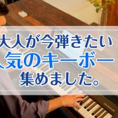 【2022年】大人が今弾きたい！人気のキーボード集めました。