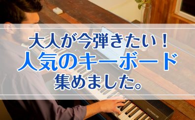 【2022年】大人が今弾きたい！人気のキーボード集めました。