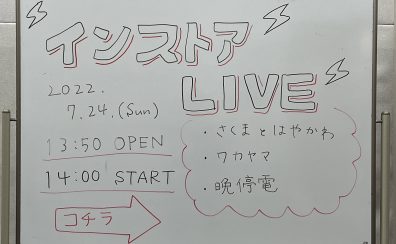 【イベントレポート】7/24(日)インストアライブ開催しました！