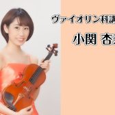 【木曜：ヴァイオリン科講師】小関 杏奈