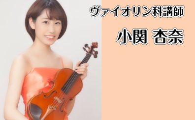 【9月～新規開講　ヴァイオリン科】小関 杏奈