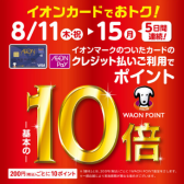 【終了しました】8/11(木)～15(月)イオンカード決済でWAON POINT10倍！