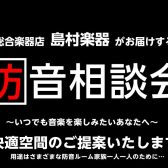 【防音室】防音相談会開催！！ご自宅での練習場所をつくろう！