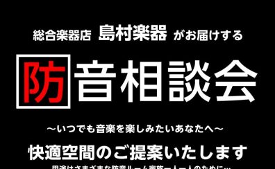 【防音室】防音相談会開催！！ご自宅での練習場所をつくろう！