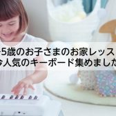 【2023年】お子様向けおすすめキーボード集めました！【新製品紹介】