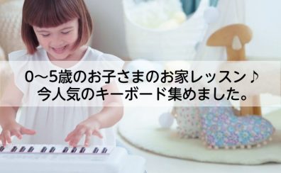 【2023年】お子様向けおすすめキーボード集めました！【新製品紹介】