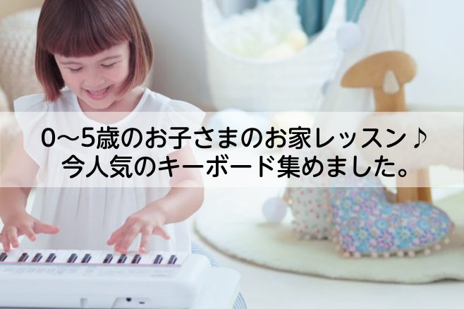 こんにちは！キーボード担当前村(まえむら)です♪お子さんが音楽に興味を持つきっかけや、ピアノを始める第1歩として、キーボードは大人気です！でも、いざどれにするか選ぶとなると種類が多くて決めるのは難しいですよね…そのようにお悩みの方へおすすめのキーボードをご紹介します♪ CONTENTS光る鍵盤で楽し […]