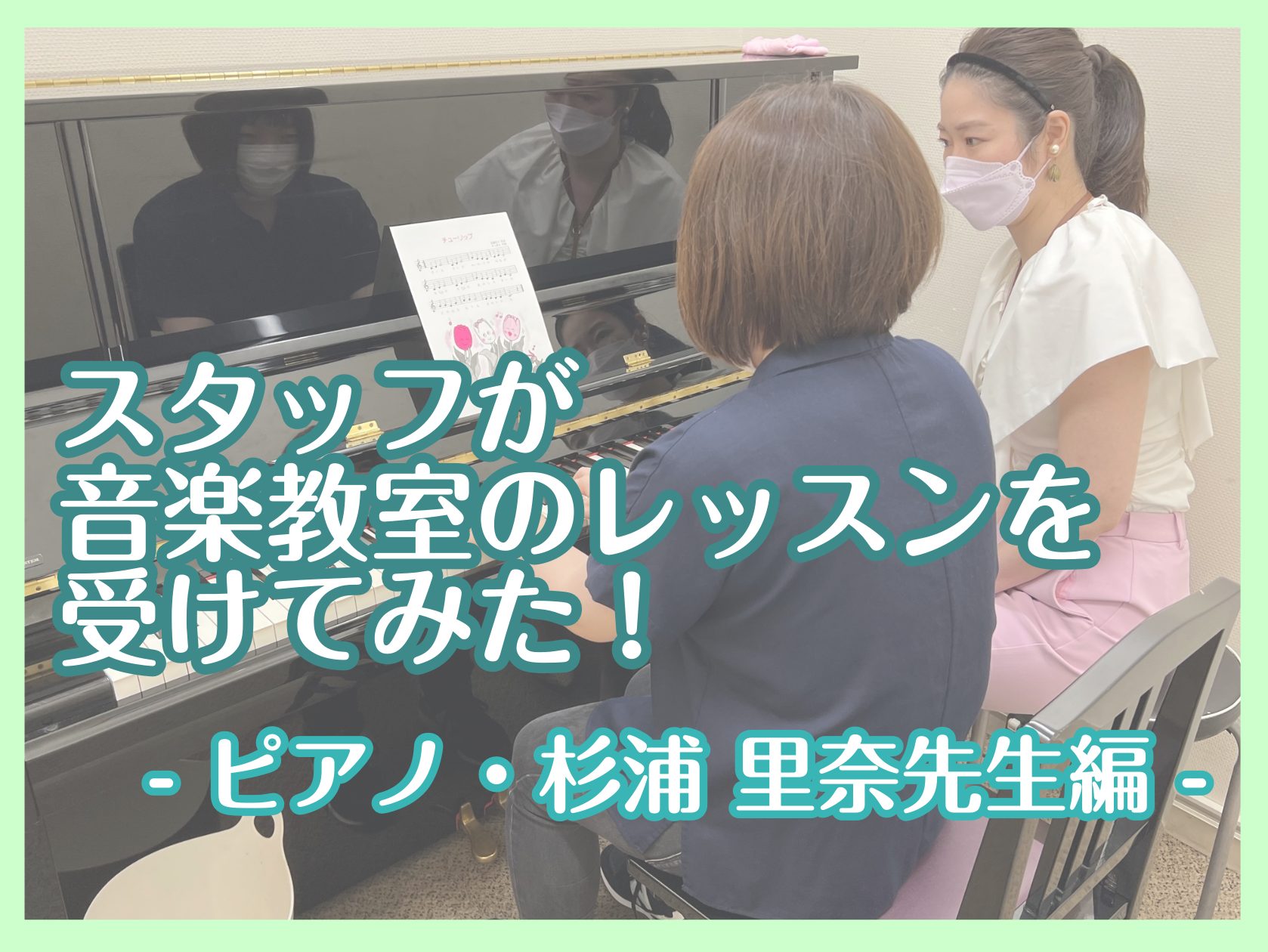 皆様こんにちは！当店で月曜日・金曜日・土曜日にピアノのレッスンを開講している杉浦 里奈先生ですが、実際にどんなレッスンをされているのか、スタッフがレッスンを受けてみました！ CONTENTS先生のご紹介実際にレッスンを受けてみました！レッスンを受けてみて体験レッスン実施中！お問い合わせ先生のご紹介  […]