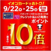 【終了しました】2022.9.22(木)～25(日)の4日間、イオンカードときめきポイント10倍！