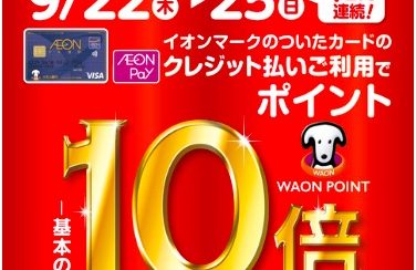 【終了しました】2022.9.22(木)～25(日)の4日間、イオンカードときめきポイント10倍！