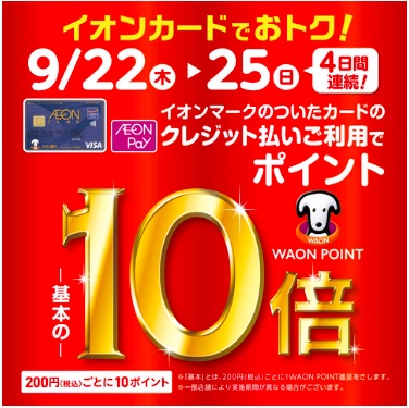 6日間限定、イオンカードときめきポイント10倍です！ キャンペーン概要 期間中、対象店舗にてイオンカードのクレジット払いご利用で、お買い上げ累計金額に応じてもれなくときめきポイント10倍をプレゼントいたします。 ときめきポイント10倍！ 【キャンペーン期間限定】2022.9.22(木)～25(日)の […]